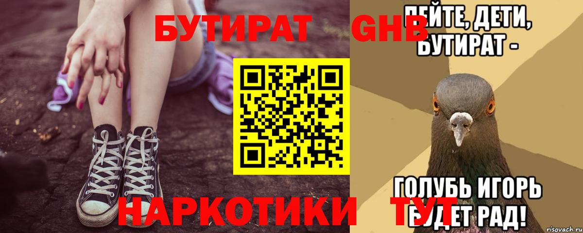 БУТИРАТ бутандиол Камень-на-Оби