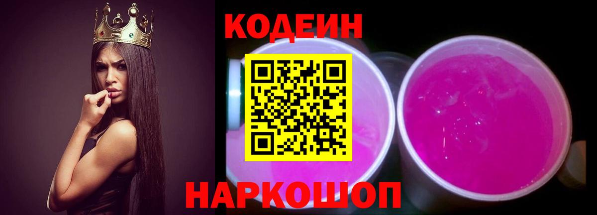 Камень-на-Оби  Кодеиновый сироп Lean Purple Drank  дарнет шоп  Вход с VPN 